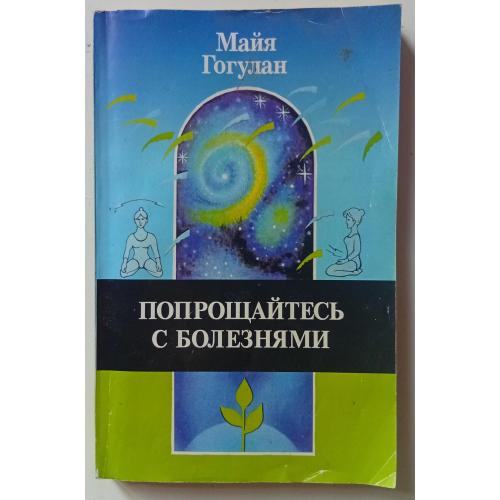 Майя Гогулан - Попрощайтесь с болезнями (1997)