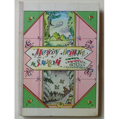 Между летом и зимой - Стихи, считалки, загадки, скороговорки (1976) 