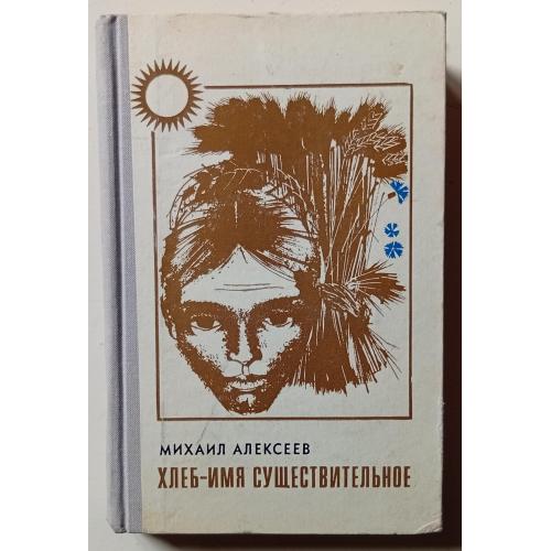 Михаил Алексеев - Хлеб – имя существительное (1973)
