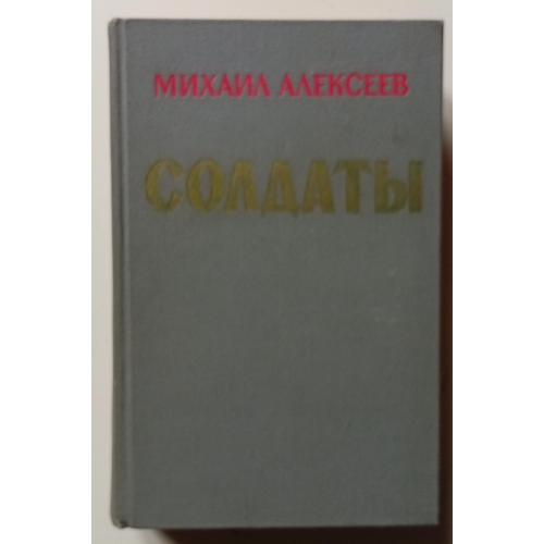 Михаил Алексеев - Солдаты (1973)