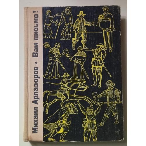 Михаил Арлазоров - Вам письмо (1965)