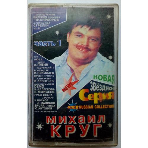 Михаил Круг - Звездная серия 1999