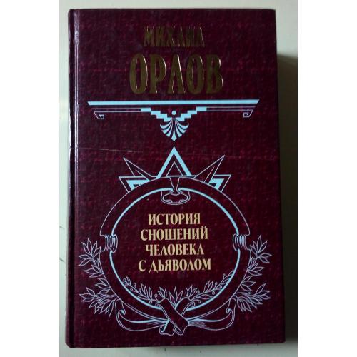 Михаил Орлов - История сношений человека с дьяволом (2003) 