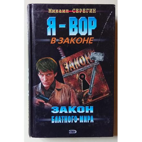 Михаил Серегин - Закон блатного мира (2007)