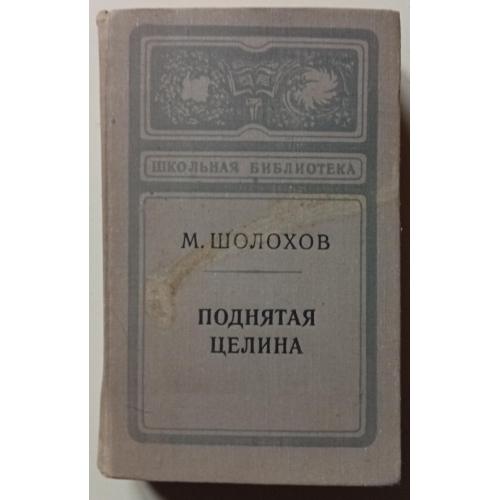 Михаил Шолохов - Поднятая целина (1973)