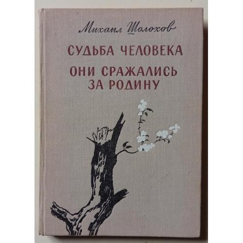 Михаил Шолохов - Судьба человека + Они сражались за Родину (1975) 