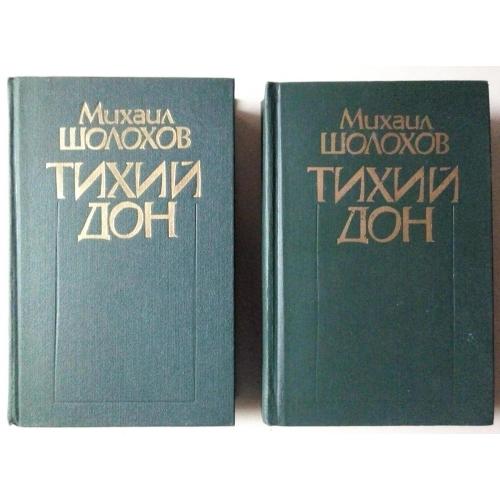 Михаил Шолохов - Тихий Дон  (2 тома, 1980)