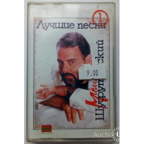 Михаил Шуфутинский - Лучшие песни, vol.1 1993