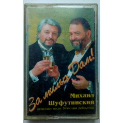 Михаил Шуфутинский - За милых дам 1997