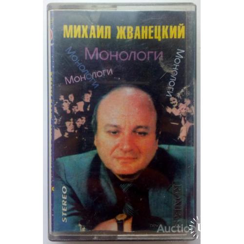 Михаил Жванецкий - Монологи 1986