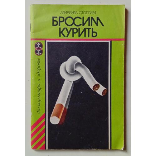 Мириам Стоппард - Бросим курить (1986)