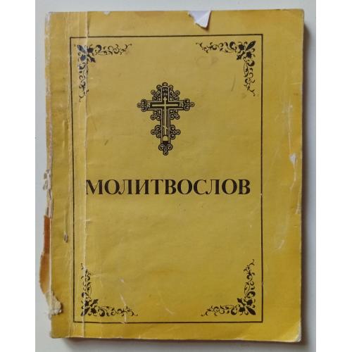 Молитвослов (1990)
