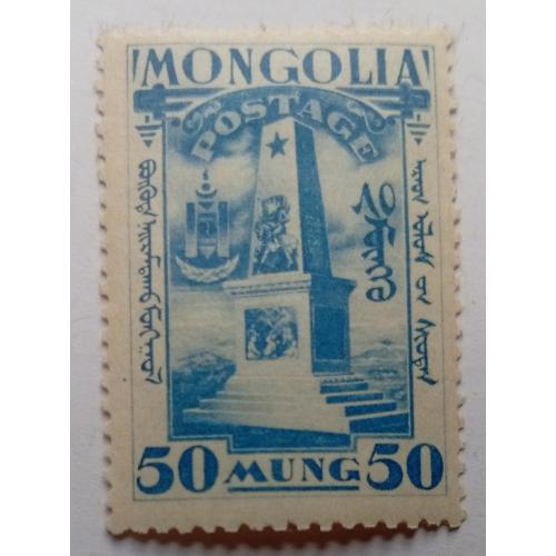 Монголия 1932 Революция, обелиск, MH