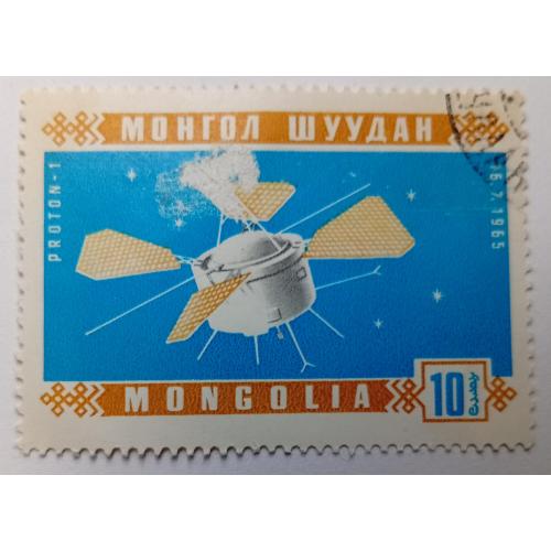 Монголия 1966 Сателлит, космос, гашеная