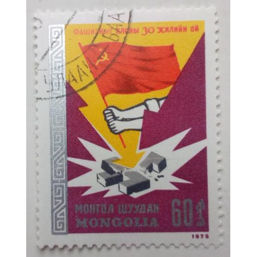 Монголия 1975 30-летие окончания ВОВ, гашеная(I)