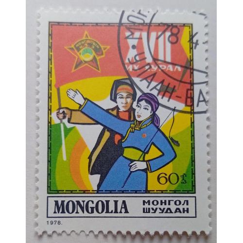 Монголия 1978 Конгресс молодежи, гашеная(I)