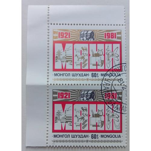 Монголия 1981 Партия революции, сцепка, гашеная