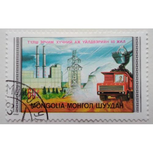 Монголия 1982 Индустриализация, гашеная
