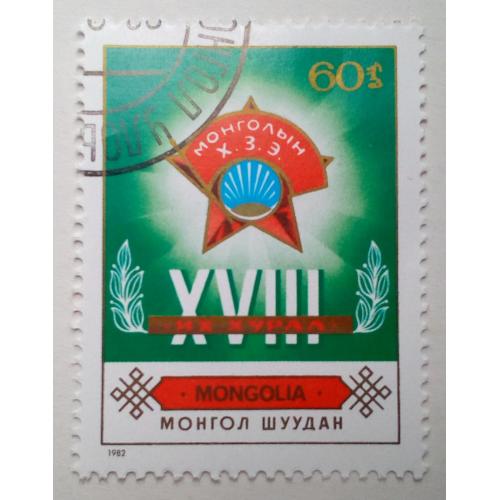 Монголия 1982 Конгресс, гашеная