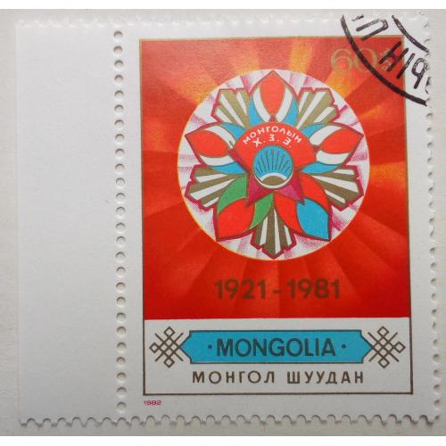 Монголия 1982 Ревсомол, гашеная