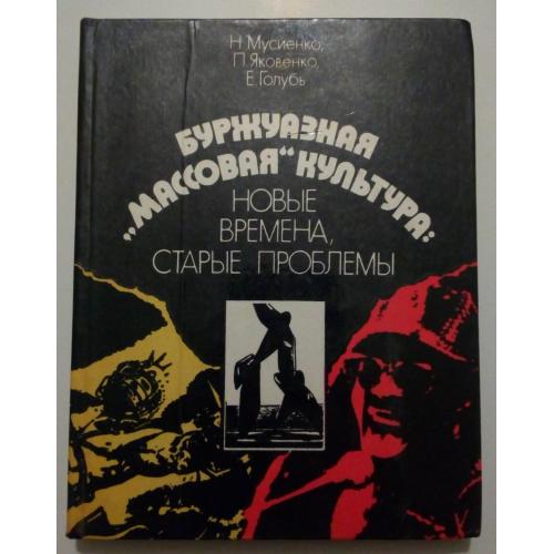 Мусенко, Яковлев, Голубь - Буржуазная массовая культура (1988) 