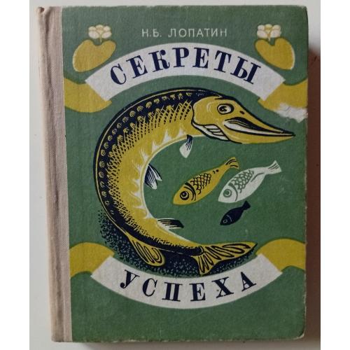 Н.Б.Лопатин - Секреты успеха (1980)