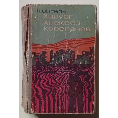 Н.Фогель - Хирург Алексей Корепанов (1968)
