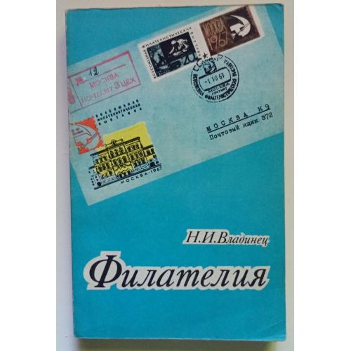 Н.И.Владинец - Филателия (1975)