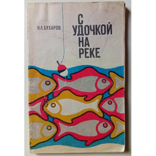 Н.Л.Бухаров - С удочкой на реке (1973)