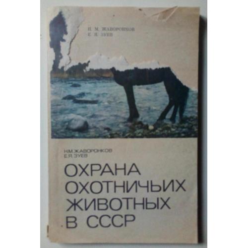 Н.М.Жаворонков - Охрана охотничьих животных в СССР (1976)