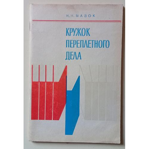 Н.Н.Мазок - Кружок переплетного дела (1979)