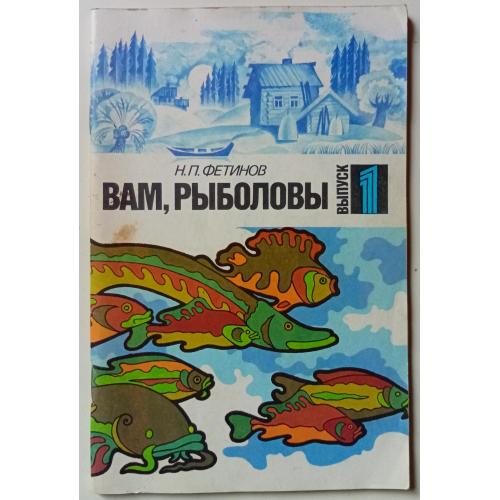 Н.П.Фетинов - Вам, рыболовы. Выпуск 1 (1990)