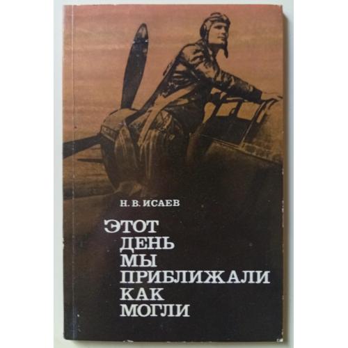 Н.В.Исаев - Этот день мы приближали как могли (1984)