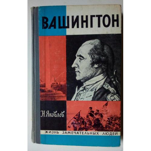 Н.Яковлев - Вашингтон – Жизнь замечательных людей (1976)