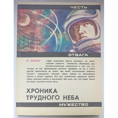 Н.Зацепа - Хроника трудного неба (1982)