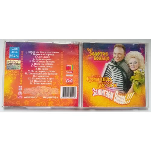 Надежда Кадышева и Александр Костюк - Зажигаем вновь 2008 