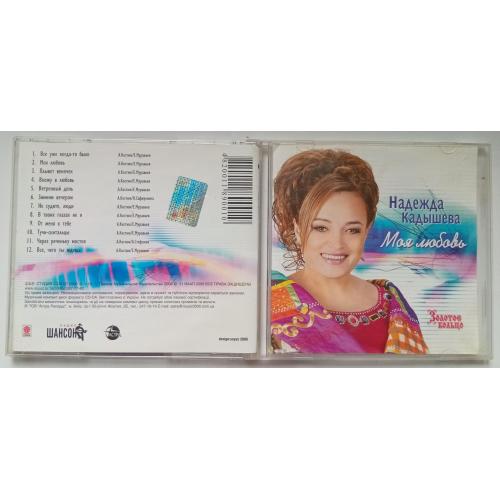 Надежда Кадышева - Моя любовь 2006