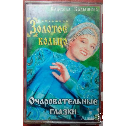 Надежда Кадышева - Очаровательные глазки 1996