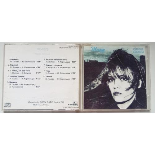 Настя Полева - Тацу 1987