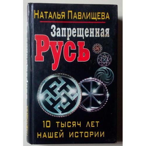 Наталья Павлищева - Запрещенная Русь – 10 тысяч лет нашей истории (2011)
