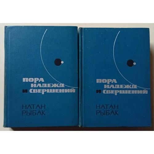 Натан Рыбак - Пора надежд и свершений,  в 2-х томах (1972)