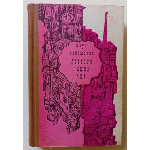 Наум Халемский - Повести наших лет (1972)