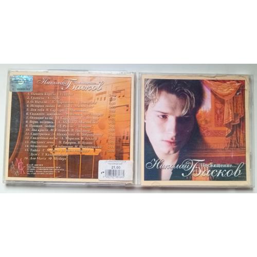 Николай Басков - Посвящение… 2000