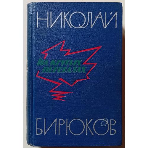 Николай Бирюков - На крутых перевалах (1966)