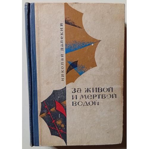 Николай Далекий - За живой и мертвой водой (1969)