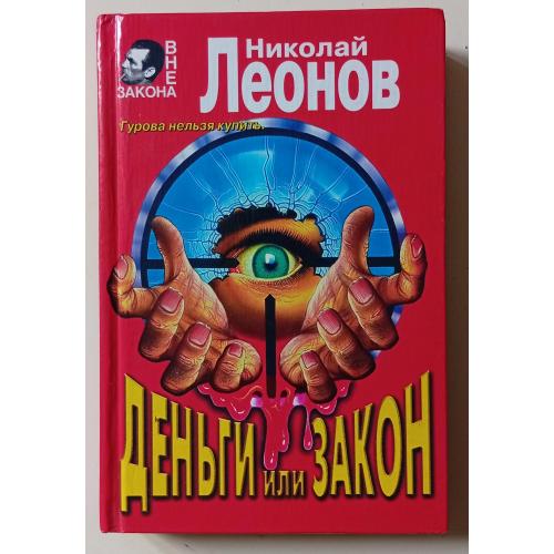 Николай Леонов - Деньги или закон (1997)