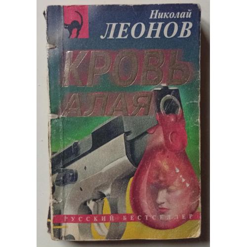 Николай Леонов - Кровь алая (2000)