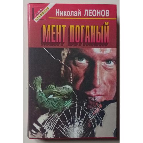 Николай Леонов - Мент поганый (1996)