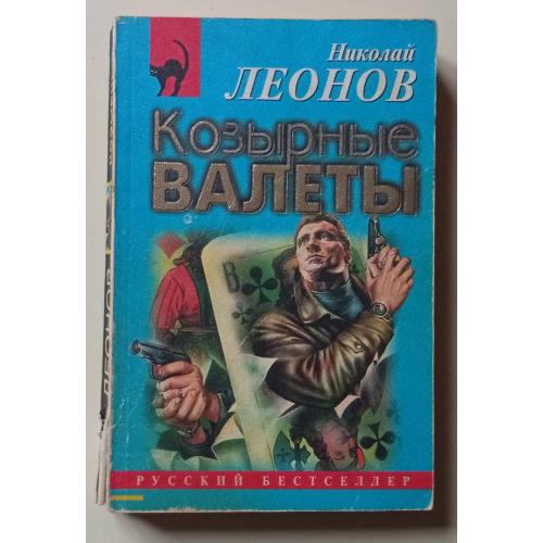 Николай Леонов - Мужское дело (2001)