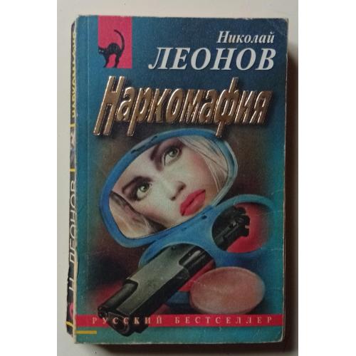 Николай Леонов - Наркомафия (1999)